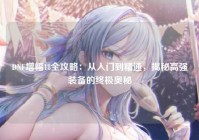 DNF增幅18全攻略：从入门到精通，揭秘高强装备的终极奥秘