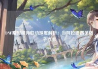 DNF秦时明月联动深度解析：当阿拉德遇见诸子百家