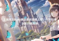 上海龙之队2024限定皮肤震撼上线，守望先锋玩家热情高涨