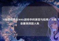 41分带战术在MOBA游戏中的演变与应用：从职业赛场到路人局