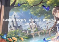 DNF漫游称号全解析：获取途径、属性对比与选择指南