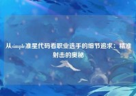 从simple准星代码看职业选手的细节追求：精准射击的奥秘