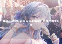 崩坏:星穹铁道多人周本指南:与好友携手征战