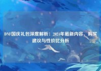 DNF国庆礼包深度解析：2024年最新内容、购买建议与性价比分析