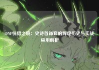 DNF恍惚之境：史诗首饰套的辉煌历史与实战应用解析