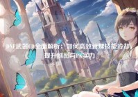 DNF武器CD全面解析：如何高效管理技能冷却，提升刷图与PK实力