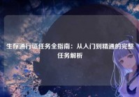 生存通行证任务全指南:从入门到精通的完整任务解析