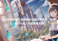 DNF如何觉醒？全面解析觉醒任务流程、前置条件与强力技能获取指南