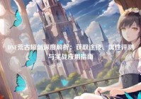 DNF荒古短剑深度解析：获取途径、属性评测与实战应用指南