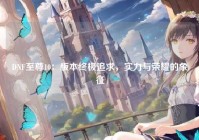 DNF至尊10：版本终极追求，实力与荣耀的象征