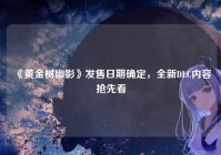 《黄金树幽影》发售日期确定,全新DLC内容抢先看