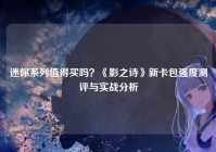 迷你系列值得买吗?《影之诗》新卡包强度测评与实战分析