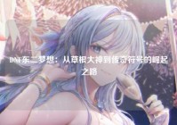 DNF东二梦想：从草根大神到传奇符号的崛起之路
