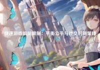 快速游戏组队限制：平衡公平与社交的新策略
