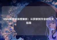 DNF90级短剑深度解析：从获取到毕业的完全指南