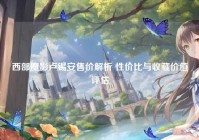 西部魔影卢锡安售价解析 性价比与收藏价值评估