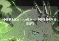 中路霸主易主!14.12版本T0中单深度解析与对线技巧
