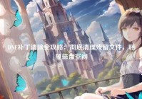 DNF补丁清除全攻略：彻底清理残留文件，释放磁盘空间