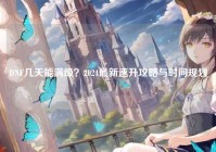 DNF几天能满级？2024最新速升攻略与时间规划