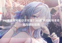 DNF哪里买号最安全可靠？2024年购买账号全攻略与避坑指南