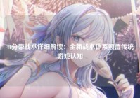 41分带战术详细解读:全新战术体系颠覆传统游戏认知