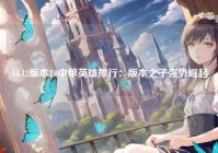 14.12版本T0中单英雄排行:版本之子强势崛起