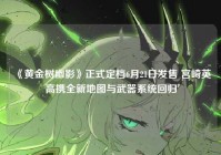 《黄金树幽影》正式定档6月21日发售 宫崎英高携全新地图与武器系统回归