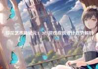 印花艺术新纪元：2024游戏皮肤设计趋势解析