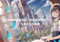 DNF垃圾清理全攻略：彻底释放磁盘空间，提升游戏运行速度