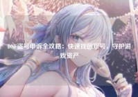 DNF盗号申诉全攻略：快速找回账号，守护游戏资产