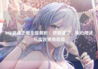 DNF灵魂之痕全面解析：获取途径、核心用途与高效使用指南