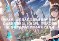 秋蝉之鸣,从免费入口页面设计看用户登录体验的生命周期优化,秋蝉之鸣,免费入口页面设计与用户登录体验的生命周期优化策略