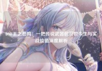 DNF王之悲鸣：一把传说武器的前世今生与实战价值深度解析