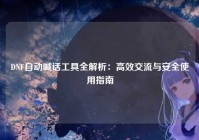 DNF自动喊话工具全解析：高效交流与安全使用指南