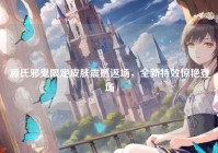 源氏邪鬼限定皮肤震撼返场，全新特效惊艳登场