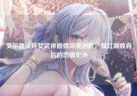 艾尔登法环女武神剧情深度剖析：猩红腐败背后的悲情史诗