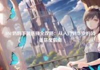 DNF奶妈下装选择全攻略：从入门到毕业的装备搭配指南