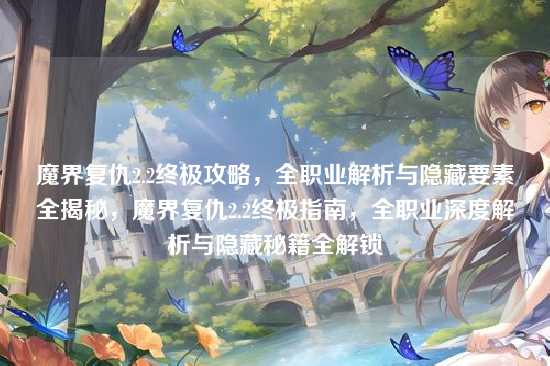 魔界复仇2.2终极攻略,全职业解析与隐藏要素全揭秘,魔界复仇2.2终极指南,全职业深度解析与隐藏秘籍全解锁