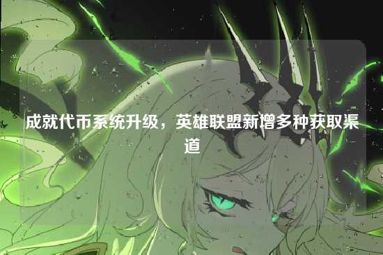 成就代币系统升级,英雄联盟新增多种获取渠道