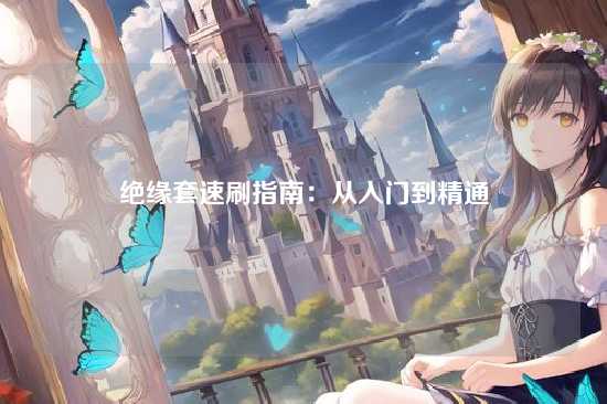 绝缘套速刷指南:从入门到精通