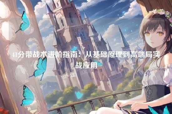 41分带战术进阶指南:从基础原理到高端局实战应用