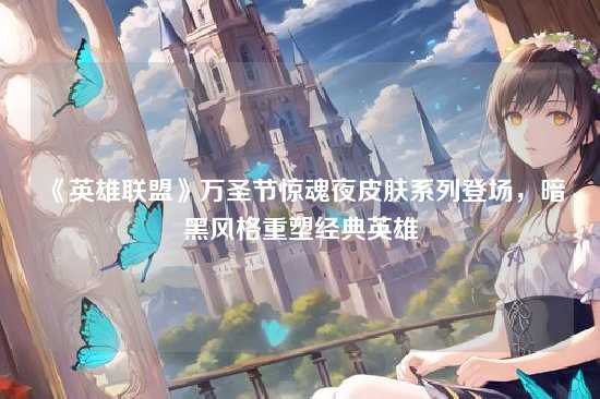 《英雄联盟》万圣节惊魂夜皮肤系列登场,暗黑风格重塑经典英雄