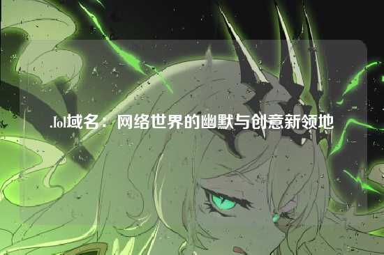 .lol域名:网络世界的幽默与创意新领地