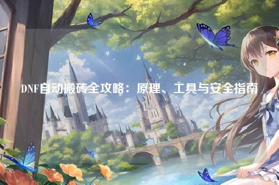 DNF自动搬砖全攻略：原理、工具与安全指南