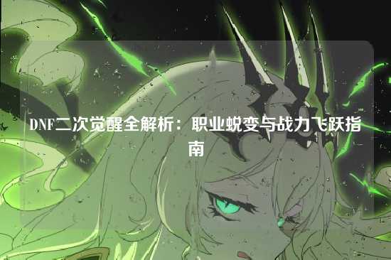 DNF二次觉醒全解析:职业蜕变与战力飞跃指南